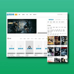 全民影视二开多功能苹果cms8模板